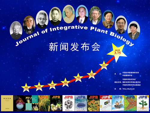 植物所主办期刊JIPB召开工作进展新闻发布会