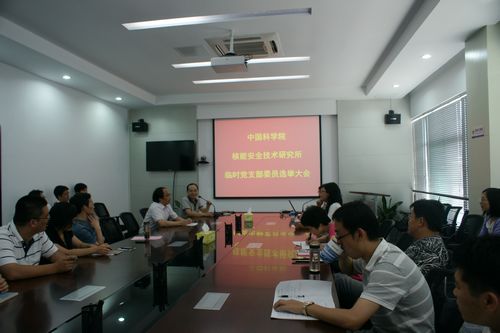 核能安全技术研究所成立临时党支部委员会