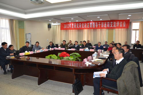 兰州分院召开研究所党政正职领导干部年度工作