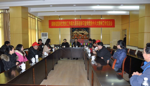 湖南省直机关党建工作联系组第九组举行学习宣