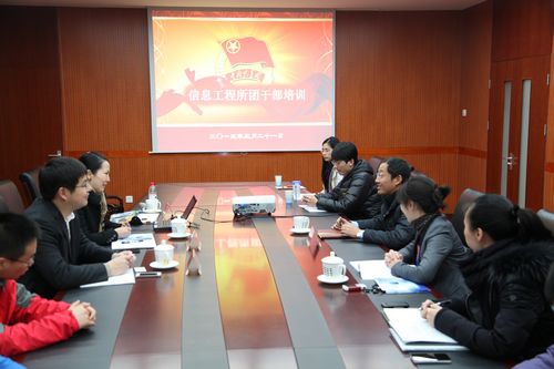 信工所举办首期团干部培训