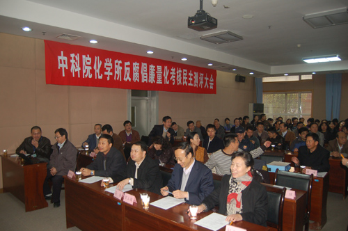 院反腐倡廉工作考评组到化学所开展量化考核民