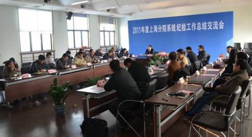 上海分院召开2011年度纪检工作总结交流会