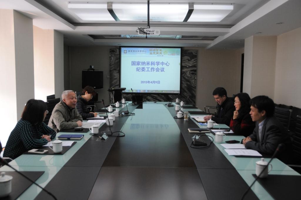 国家纳米中心召开会议研究部署2015年纪监审
