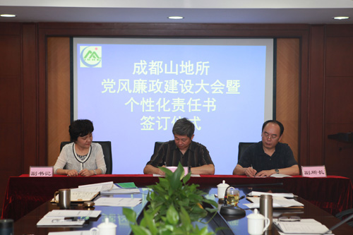 山地所举行党风廉政建设大会暨个性化责任书签