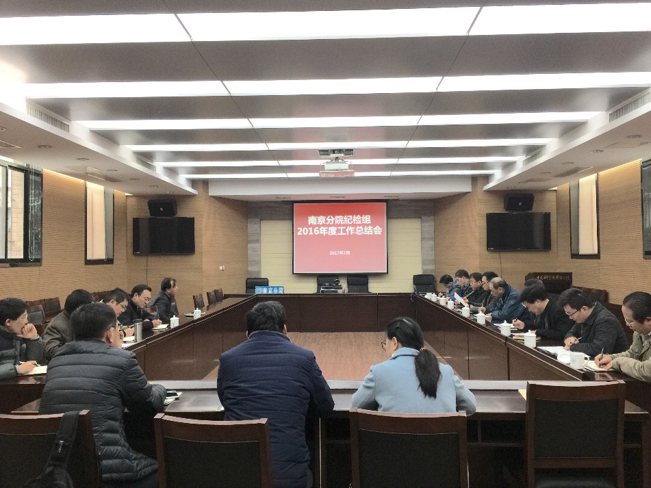 南京分院纪检组召开2016年度工作总结会