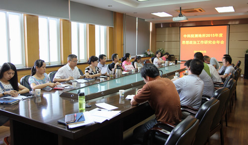 测地所举办思想政治工作研究会2015年年会