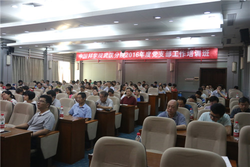 武汉分院举办2016年度党支部工作培训班