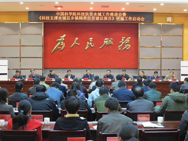 水城科技扶贫工作推进会暨《科技支撑水城县乡