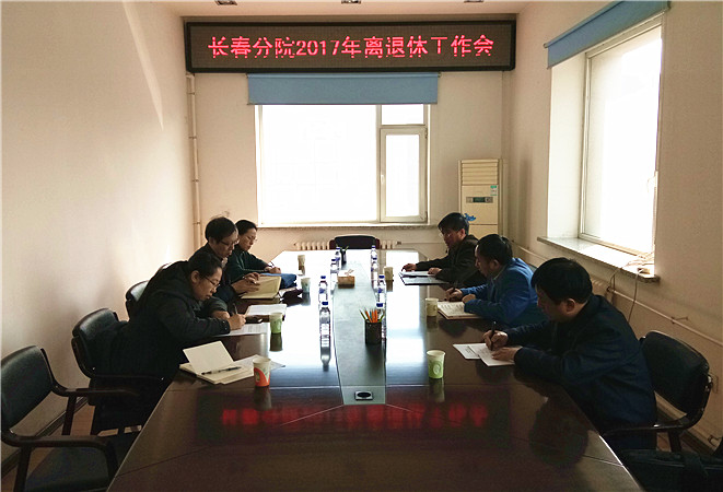 长春分院召开2017年度离退休工作会议