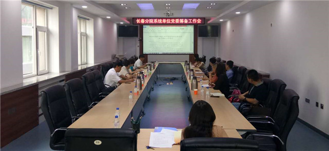 长春分院召开系统单位党委筹备工作领导小组会