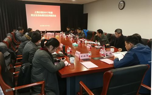 上海分院召开2017年度民主生活会意见建议征