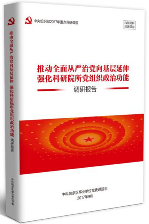 京区事业单位党委2017年度课题成果获全国党