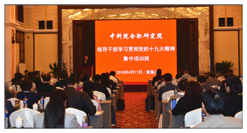 合肥研究院举办领导干部学习贯彻党的十九大精