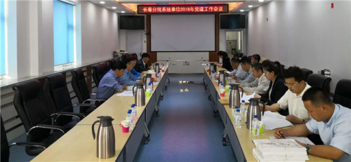 长春分院系统单位党委召开2018年党建工作会