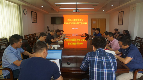 武汉文献中心开展2018党支部考核工作