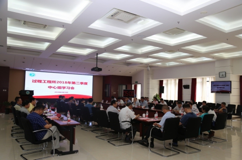 过程工程所召开2018年第二季度中心组学习会