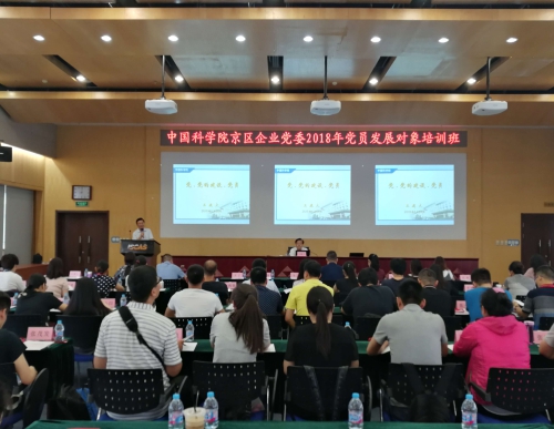 科院企业党委组织开展2018年党员发展对象培