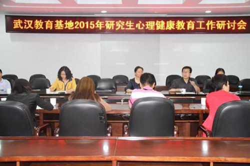 武汉教育基地召开研究生心理健康工作研讨会