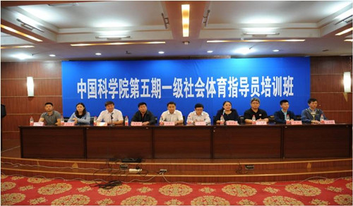 中科院体育协会举办第五期一级社会体育指导员