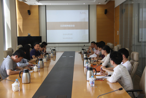 自动化所举行纪念五四运动99周年座谈会