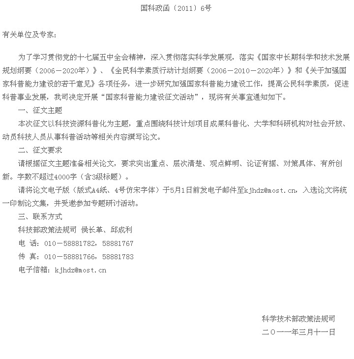 关于参加科技部国家科普能力建设征文活动的通