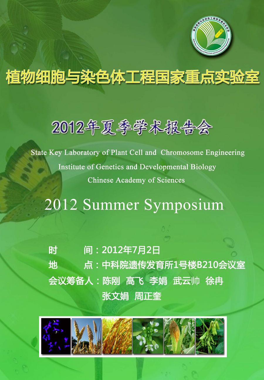 植物细胞与染色体重点实验室2012年会通知