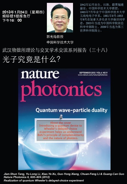 理论与交叉学术交流系列报告(38期)预告:光子究