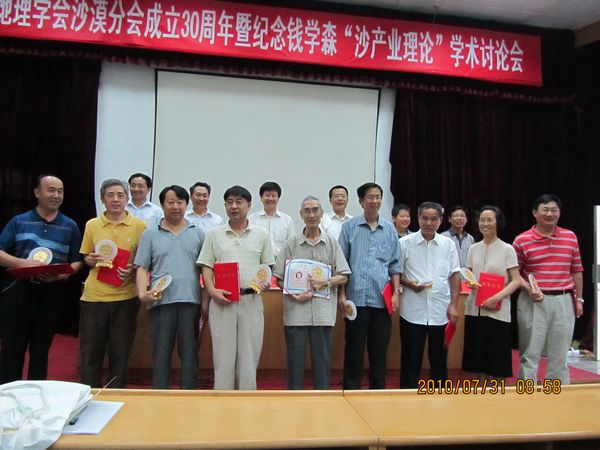 中国地理学会沙漠分会成立30周年暨纪念钱学