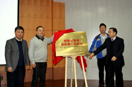 细胞生物学国家重点实验室(筹)揭牌暨第一届学