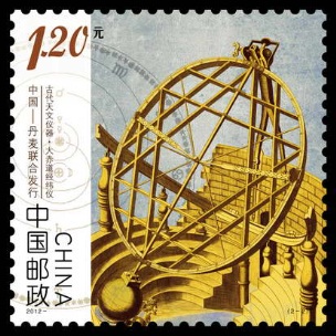 中国丹麦联合发行古代天文仪器特种邮票