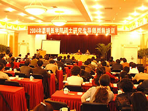 昆明医学院硕士研究生导师培训班开班(图)