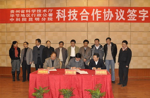 昆明分院与贵州省科技厅、毕节地区行署签署新