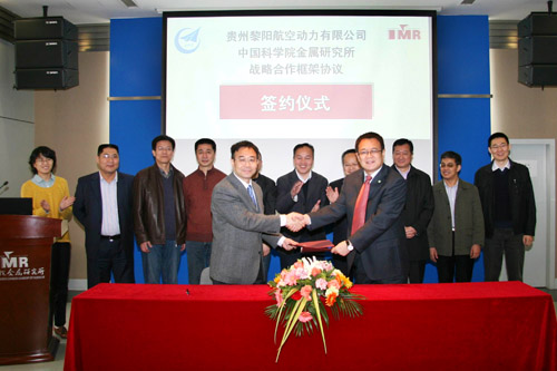 中航工业贵州黎阳航空发动机有限公司与金属所