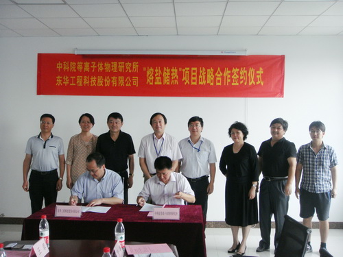 东华工程科技公司与合肥研究院签署熔盐储热项