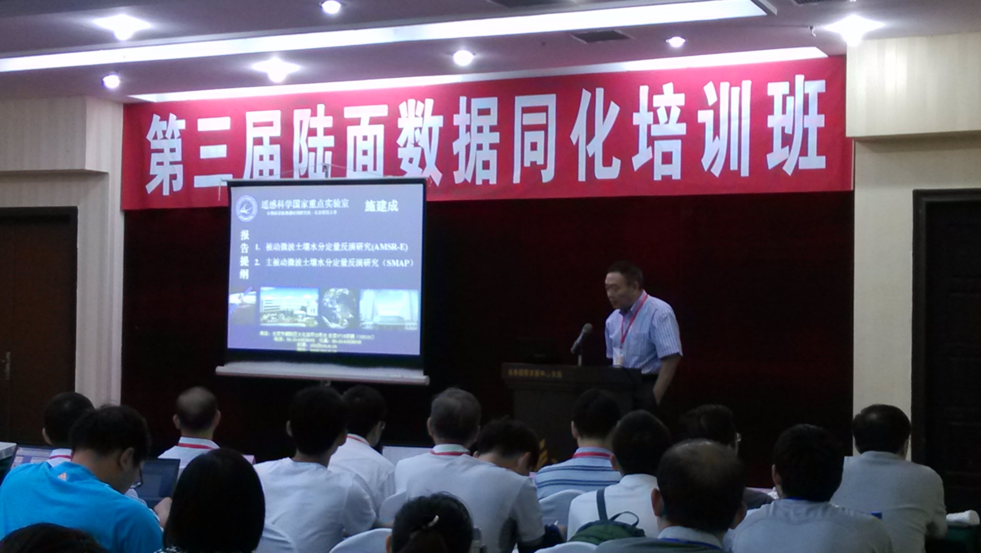 科学国家重点实验室举办第三届陆面数据同化培