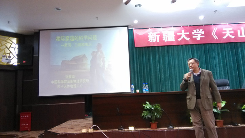 高能所张双南研究员赴新疆天文台作《\