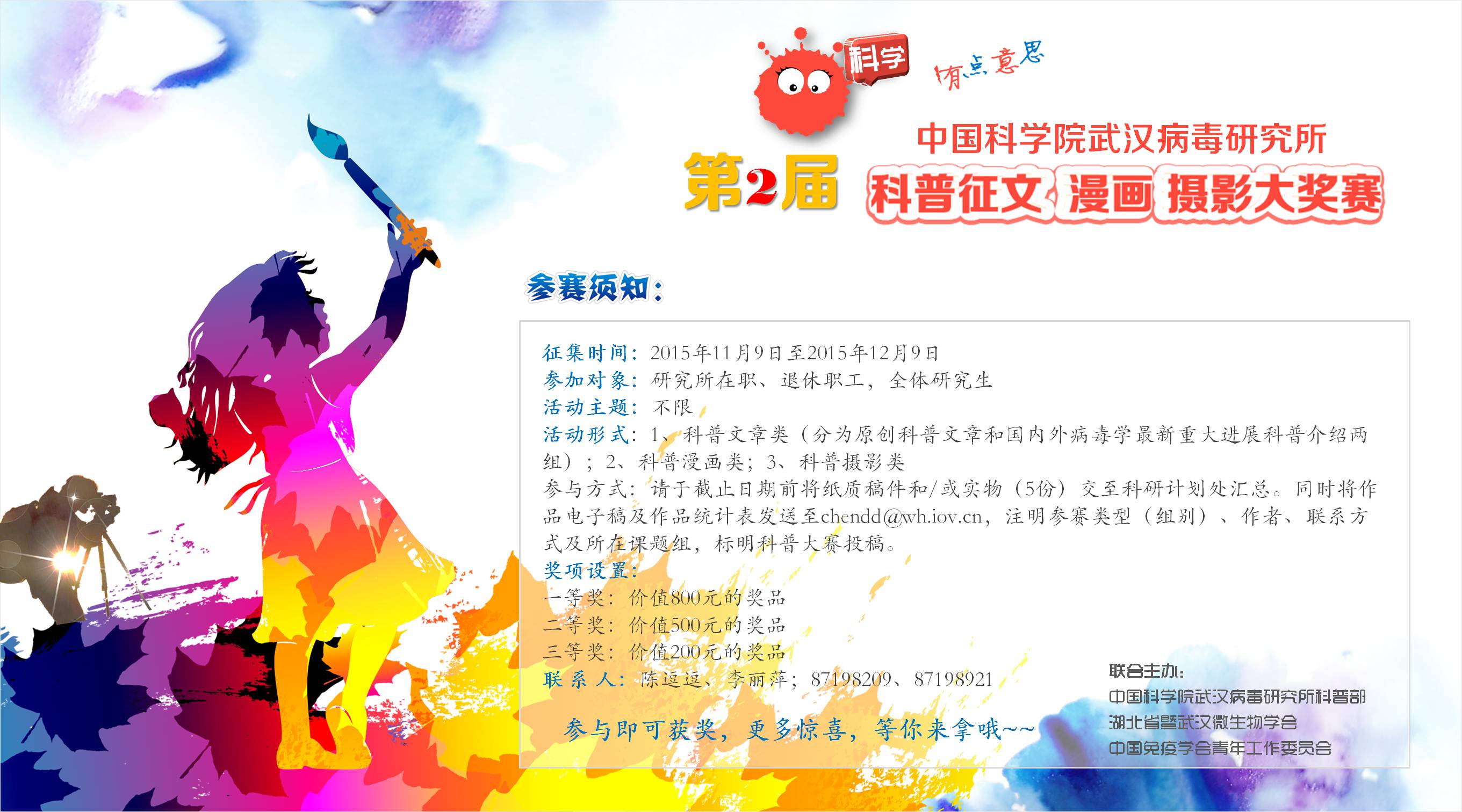 第二届武汉病毒所科普征文·漫画·摄影大奖赛