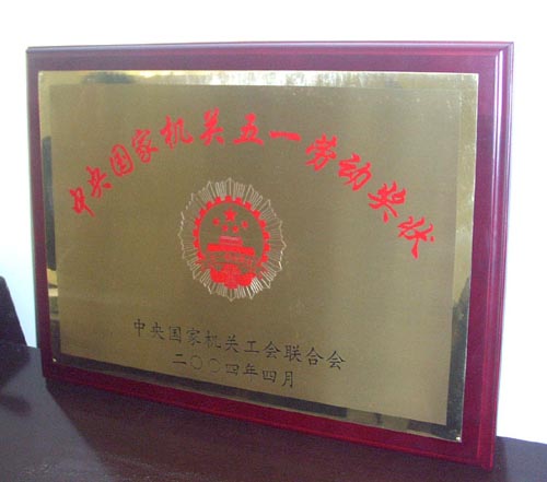高能所荣获中央国家机关五一劳动奖状(图)