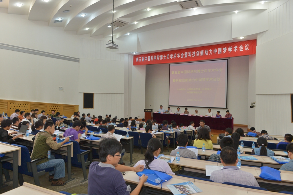 第五届中科院博士后学术年会在国科大举行