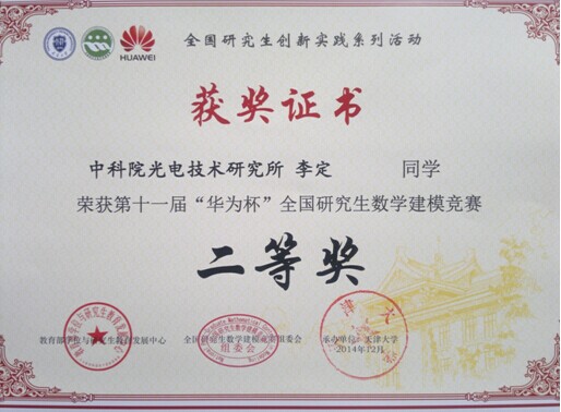 光电所研究生获得全国研究生数学建模大赛二等