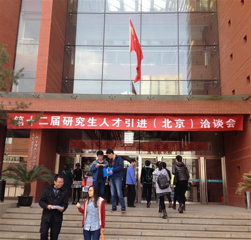国科大第十二届研究生人才引进(北京)洽谈会举