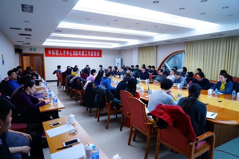 中科院人才交流中心召开2015年度工作总结会
