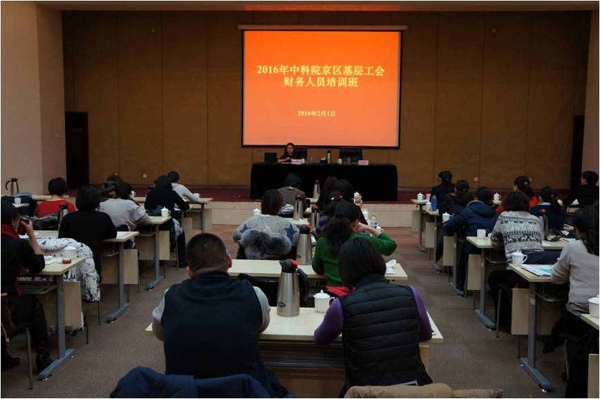 院工会举办京区基层单位工会财务人员培训班