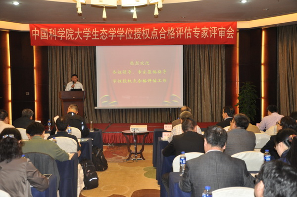 国科大生态学学位授权点合格评估专家评审会在