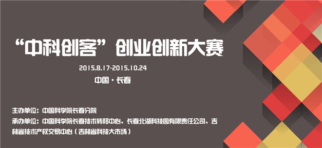 关于举办中科创客创业创新大赛的通知