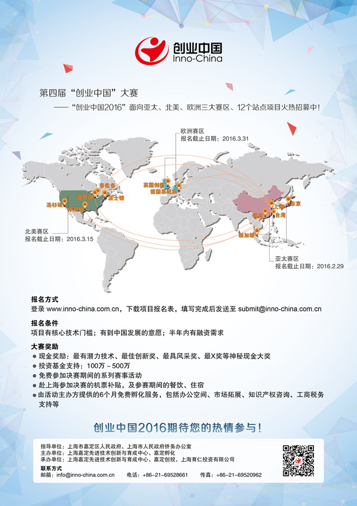 创业中国2016项目招募公告
