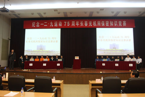 纪念一二·九运动75周年长春光机所保密知识