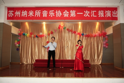 苏州纳米所音乐协会举行成立周年汇报演出