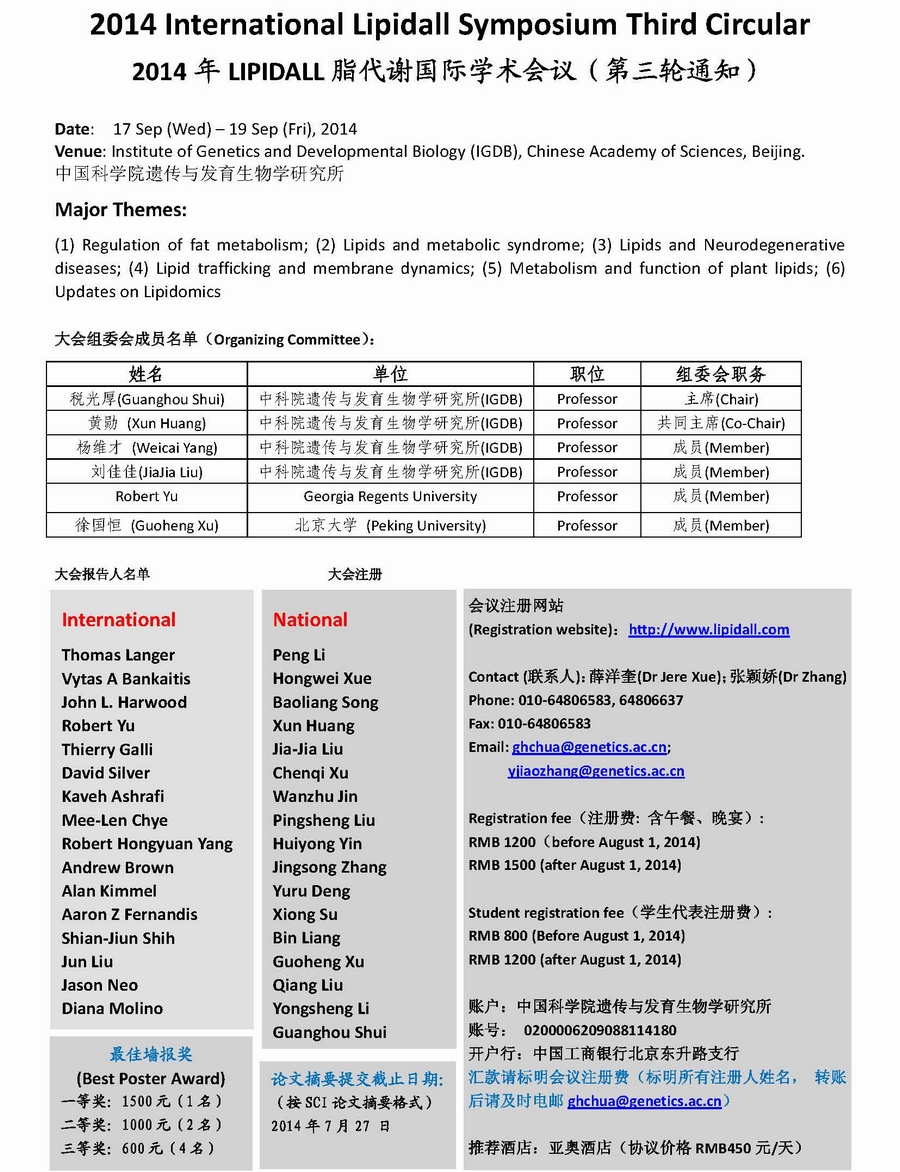 2014年LIPIDALL脂代谢国际学术会议(第三轮通